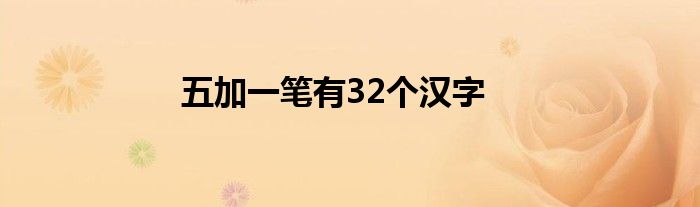 五加一笔有32个汉字