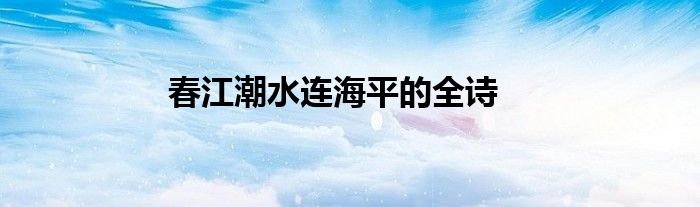 春江潮水连海平的全诗