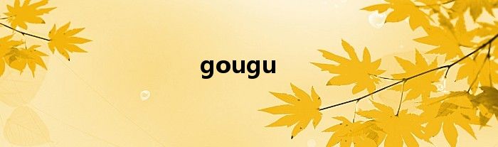 gougu