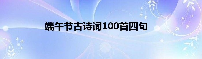 端午节古诗词100首四句