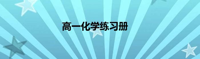 高一化学练习册