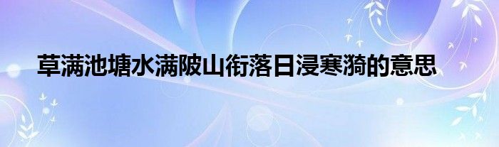 草满池塘水满陂山衔落日浸寒漪的意思