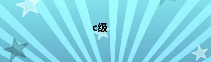 c级