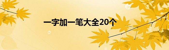 一字加一笔大全20个