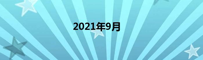 2021年9月