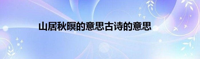 山居秋暝的意思古诗的意思