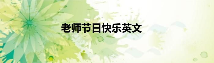 老师节日快乐英文