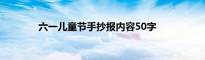 六一儿童节手抄报内容50字