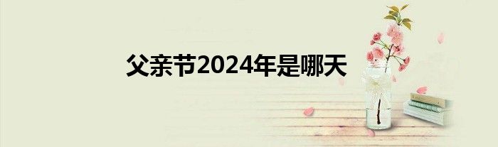 父亲节2024年是哪天