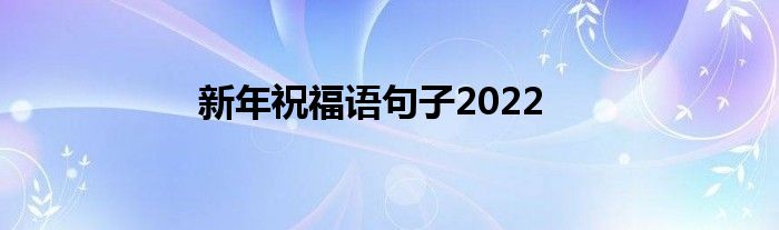 新年祝福语句子2022