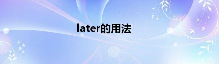 later的用法