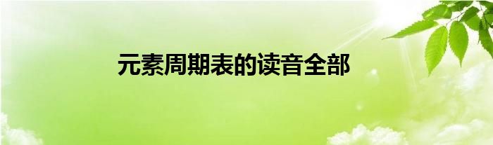 元素周期表的读音全部