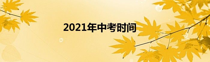 2021年中考时间