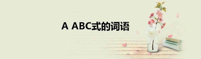 A ABC式的词语