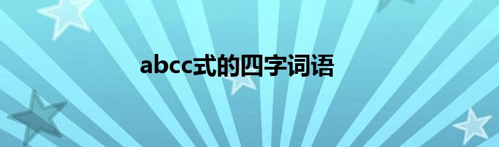 abcc式的四字词语