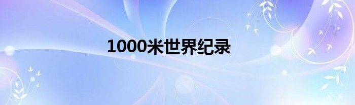 1000米世界纪录