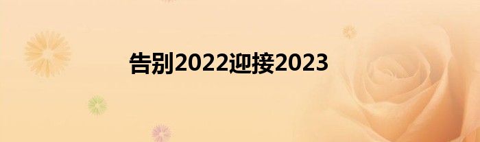 告别2022迎接2023