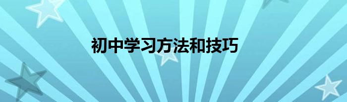 初中学习方法和技巧