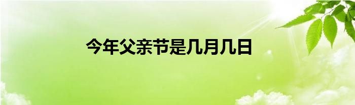 今年父亲节是几月几日