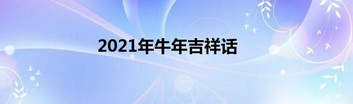 2021年牛年吉祥话