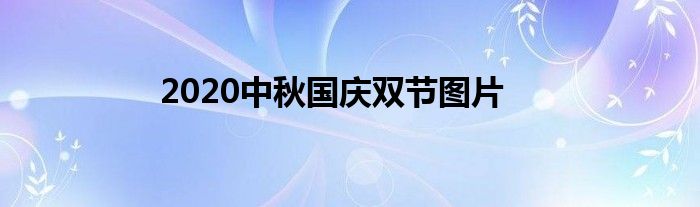 2020中秋国庆双节图片