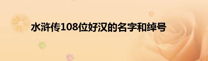 水浒传108位好汉的名字和绰号