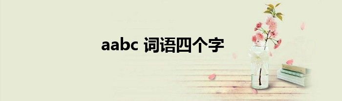 aabc 词语四个字