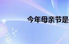 今年母亲节是几月几日2022