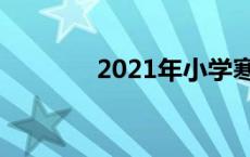 2021年小学寒假放假时间表