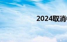 2024取消中考属实吗