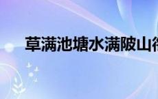 草满池塘水满陂山衔落日浸寒漪的意思