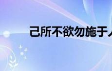 己所不欲勿施于人的欲是什么意思