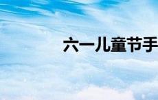 六一儿童节手抄报内容50字