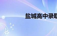 盐城高中录取分数线2021