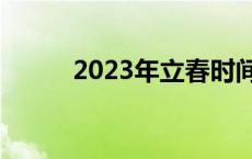 2023年立春时间几点几分几秒钟