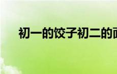 初一的饺子初二的面初三的后面是什么