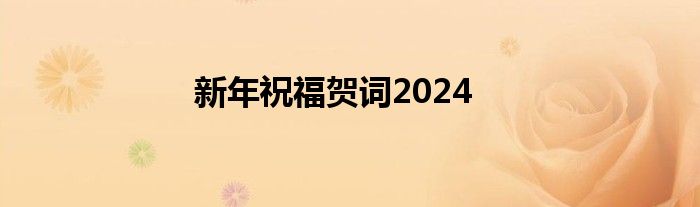 新年祝福贺词2024