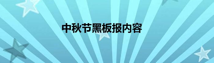 中秋节黑板报内容