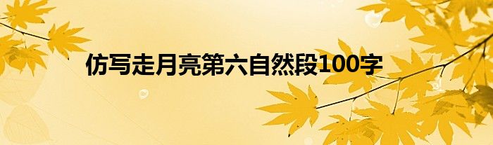 仿写走月亮第六自然段100字