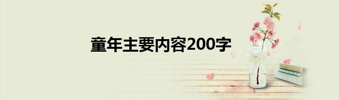 童年主要内容200字