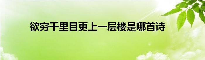 欲穷千里目更上一层楼是哪首诗