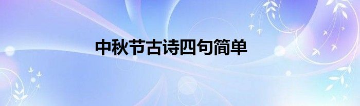 中秋节古诗四句简单