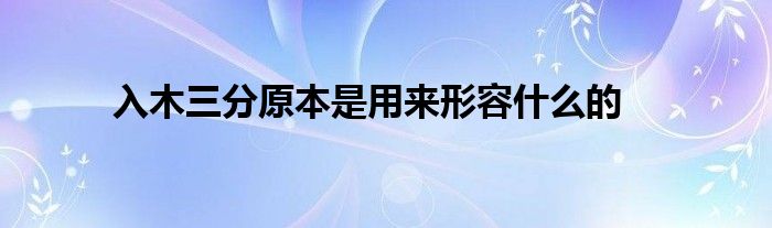 入木三分原本是用来形容什么的