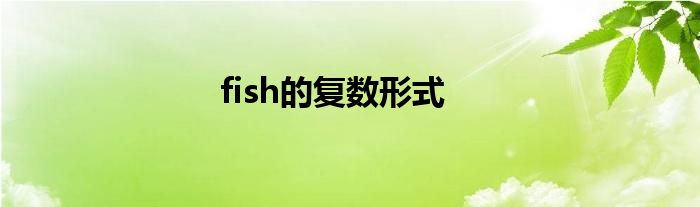 fish的复数形式