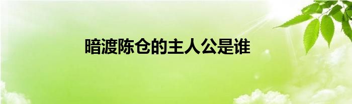 暗渡陈仓的主人公是谁