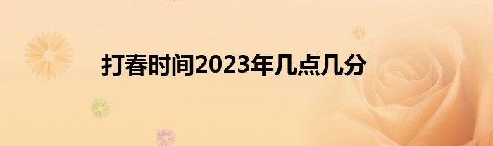 打春时间2023年几点几分