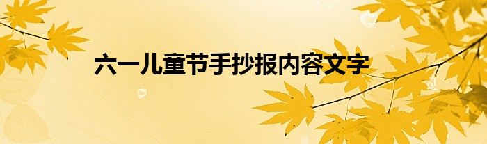 六一儿童节手抄报内容文字