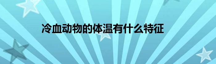 冷血动物的体温有什么特征