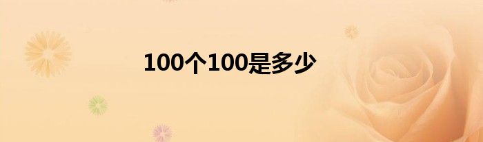 100个100是多少