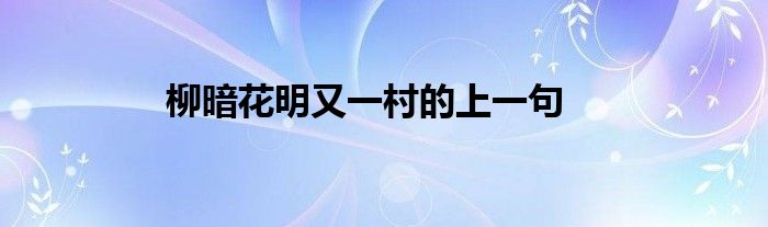 柳暗花明又一村的上一句